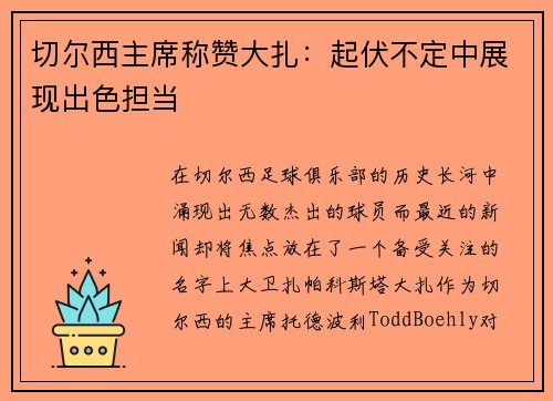 切尔西主席称赞大扎：起伏不定中展现出色担当