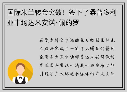 国际米兰转会突破！签下了桑普多利亚中场达米安诺·佩的罗
