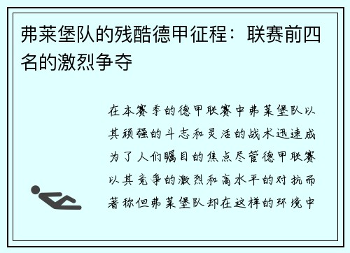 弗莱堡队的残酷德甲征程：联赛前四名的激烈争夺