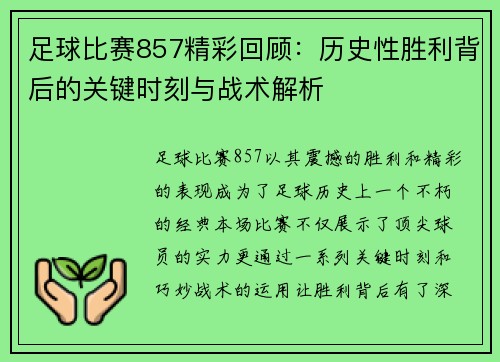 足球比赛857精彩回顾：历史性胜利背后的关键时刻与战术解析