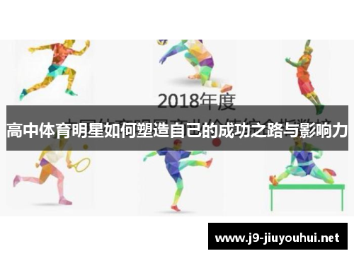 高中体育明星如何塑造自己的成功之路与影响力