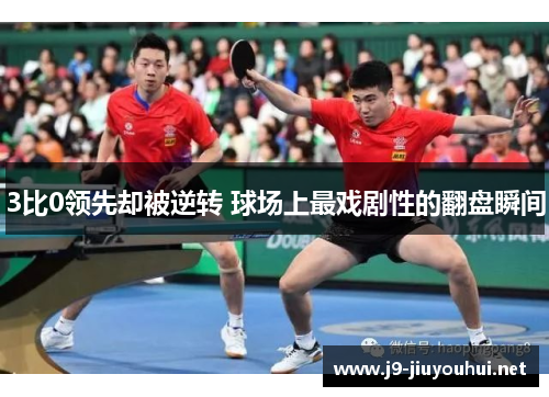 3比0领先却被逆转 球场上最戏剧性的翻盘瞬间