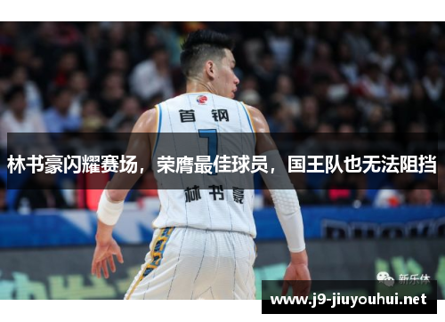 林书豪闪耀赛场，荣膺最佳球员，国王队也无法阻挡