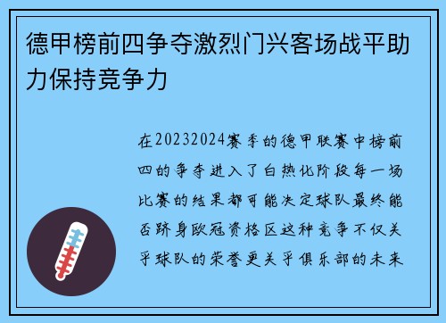 德甲榜前四争夺激烈门兴客场战平助力保持竞争力