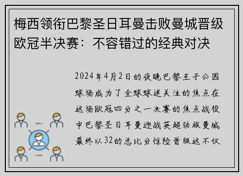 梅西领衔巴黎圣日耳曼击败曼城晋级欧冠半决赛：不容错过的经典对决