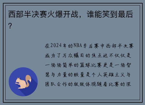 西部半决赛火爆开战，谁能笑到最后？