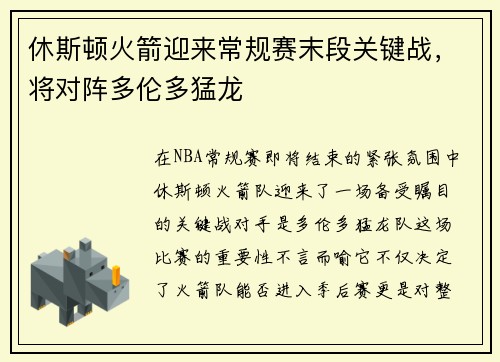 休斯顿火箭迎来常规赛末段关键战，将对阵多伦多猛龙