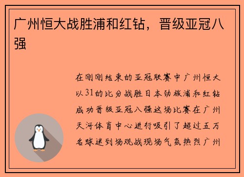 广州恒大战胜浦和红钻，晋级亚冠八强