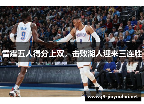 雷霆五人得分上双，击败湖人迎来三连胜