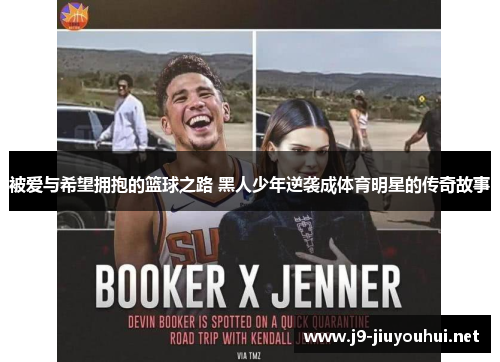 被爱与希望拥抱的篮球之路 黑人少年逆袭成体育明星的传奇故事