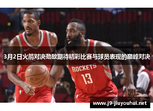 3月2日火箭对决劲敌期待精彩比赛与球员表现的巅峰对决