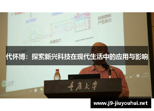 代怀博：探索新兴科技在现代生活中的应用与影响