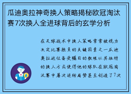 瓜迪奥拉神奇换人策略揭秘欧冠淘汰赛7次换人全进球背后的玄学分析