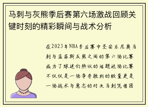 马刺与灰熊季后赛第六场激战回顾关键时刻的精彩瞬间与战术分析